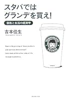 スタバではグランデを買え! ―価格と生活の経済学