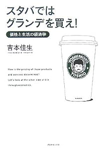 スタバではグランデを買え! ―価格と生活の経済学