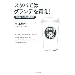 スタバではグランデを買え! ―価格と生活の経済学
