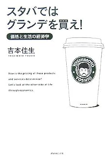 スタバではグランデを買え! ―価格と生活の経済学