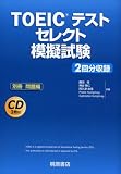 TOEICテスト セレクト模擬試験