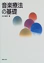 音楽療法の基礎