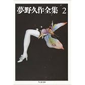 夢野久作全集〈2〉 (ちくま文庫)