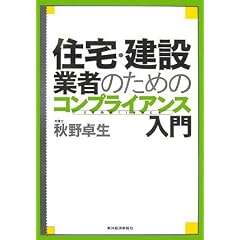 住宅・建設業者のためのコンプライアンス入門