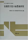 有機性汚泥の緑農地利用 POD版