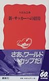 新・サッカーへの招待 (岩波新書)の商品情報を見る