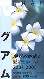 グアム〈2004~2005年版〉 (地球の歩き方ポケット)
