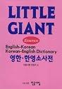 Little Giant Essence English-Korean and Korean-English Dictionary