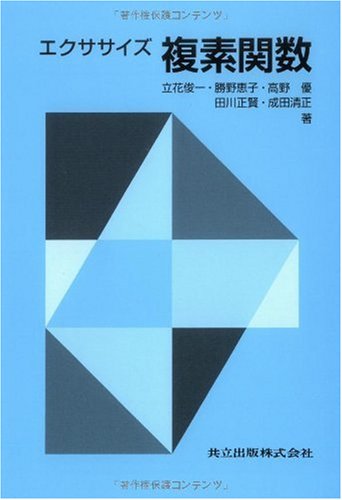 エクササイズ 複素関数