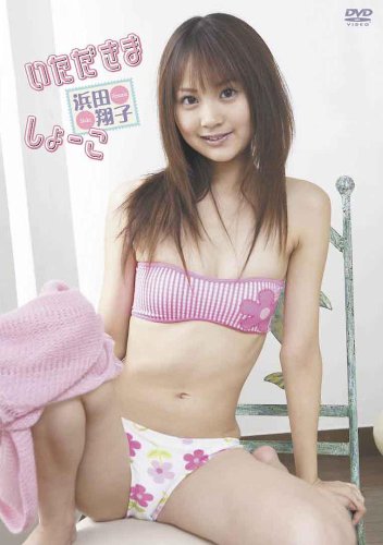 浜田翔子 いただきましょーこ [DVD]