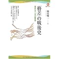 「格差」の戦後史--階級社会 日本の履歴書 (河出ブックス)