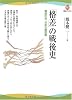 「格差」の戦後史--階級社会 日本の履歴書 (河出ブックス)