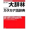 音声付きCD-ROM スーパー大辞林・コンサイスカタカナ語辞典