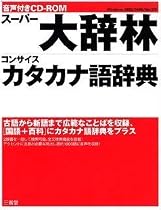 音声付きCD-ROM スーパー大辞林・コンサイスカタカナ語辞典