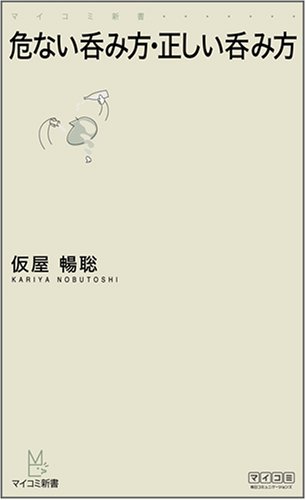 危ない呑み方・正しい呑み方 [マイコミ新書] (マイコミ新書)