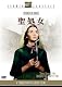 聖処女 [DVD]