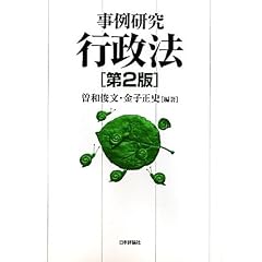 事例研究　行政法　第2版