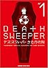 デス・スウィーパー 1 (KADOKAWA CHARGE COMICS)