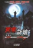 Bride in the drought curtilage (Chinese Edition)