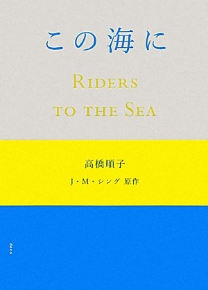 この海に　－　Riders to the Sea　－