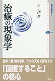 治癒の現象学 (講談社選書メチエ) 画像
