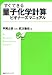すぐできる 量子化学計算ビギナーズマニュアル (KS化学専門書)