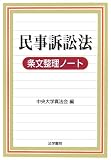 民事訴訟法条文整理ノート