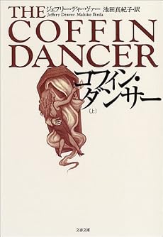 コフィン・ダンサー〈上〉 (文春文庫)