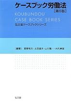 ケースブック労働法 (弘文堂ケースブックシリーズ)