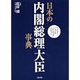 日本の内閣総理大臣事典<br>塩田 潮監修　 <br>1890円<br>ISBN:9784777809660　