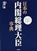 日本の内閣総理大臣事典
