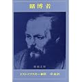 賭博者 (新潮文庫)