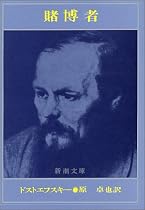 賭博者 (新潮文庫)