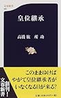 皇位継承 (文春新書)