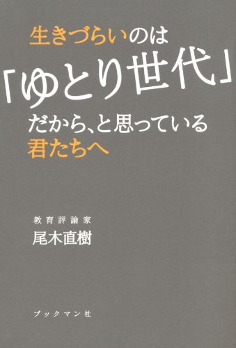 生きづらいのは「ゆとり世代」だから、と思っている君たちへ
