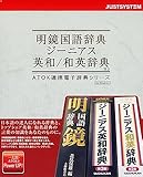 明鏡国語辞典 ジーニアス英和/和英辞典/R.2