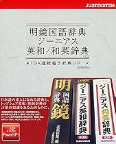 明鏡国語辞典 ジーニアス英和/和英辞典/R.2