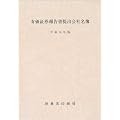 有価証券報告書提出会社名簿〈平成14年版〉