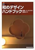 和のデザインハンドブック―建築・インテリアの設計ガイド (積算ポケット手帳)