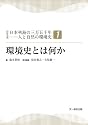 環境史とは何か (シリーズ日本列島の三万五千年―人と自然の環境史)