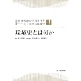 シリーズ日本列島の三万五千年−人と自然の環境史 １ 環境史とは何か<br>湯本 貴和編 松田 裕之責任編集 矢原 徹一責任編集 <br>文一総合出版<br>4200円<br>ISBN:9784829911952