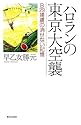 ハロランの東京大空襲―B29捕虜の消せない記憶