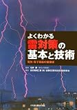 よくわかる雷対策の基本と技術 よくわかる雷対策の基本と技術