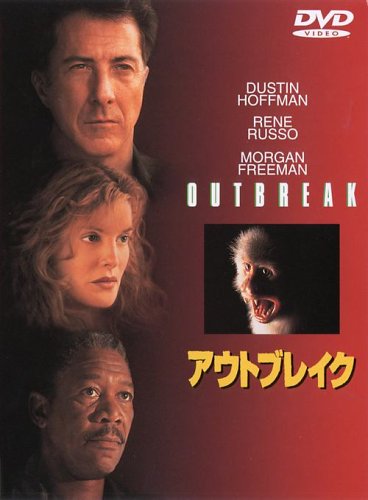 アウトブレイク ダスティン・ホフマン レネ・ルッソ モーガン・フリーマン
