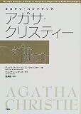 アガサ・クリスティー (ミステリ・ハンドブック)