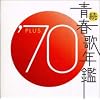 続・青春歌年鑑 1970