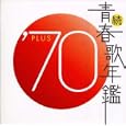続・青春歌年鑑 1970 (オムニバス)