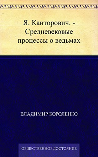 Я. Канторович. - Средневековые процессы о ведьмах (Russian Edition)