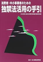 消費者・中小事業者のための独禁法活用の手引