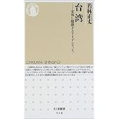 台湾―変容し躊躇するアイデンティティ (ちくま新書)